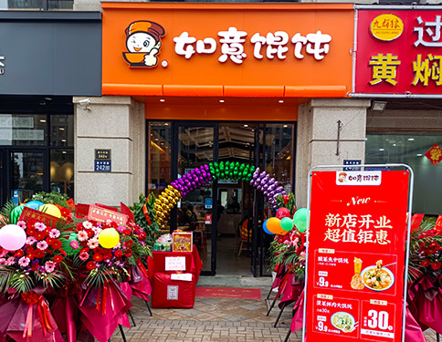 熱烈祝賀江蘇昆山如意餛飩印象歐洲店盛大開(kāi)業(yè)！預(yù)祝老板生意興隆，財(cái)源廣進(jìn)！