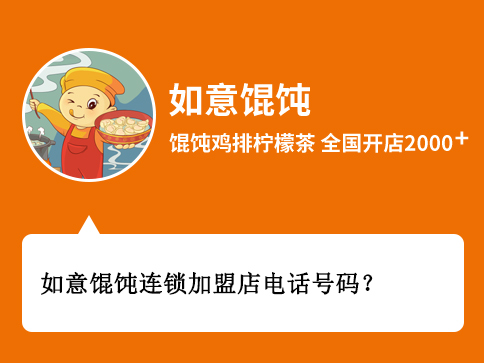 如意餛飩連鎖加盟店電話號(hào)碼