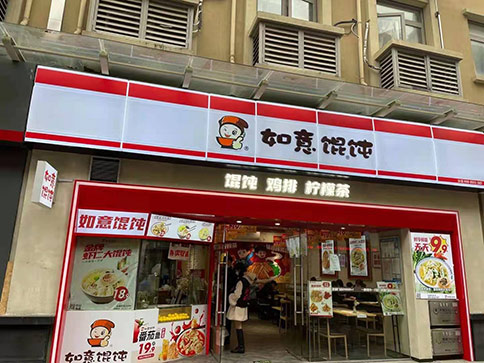 熱烈祝賀江蘇蘇州如意餛飩鳳凰新天地店盛大開業(yè)，祝老板生意興隆！