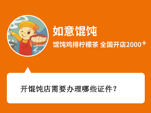 開餛飩店需要辦理哪些證件和執(zhí)照?所需材料、時間、辦理地點剖析