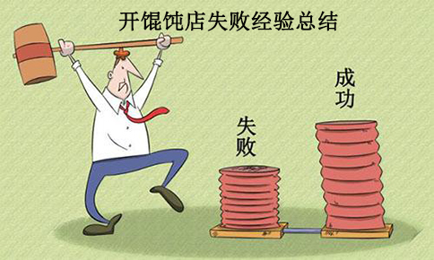 開一家餛飩店的失敗經驗,總結教訓,絕不再犯！