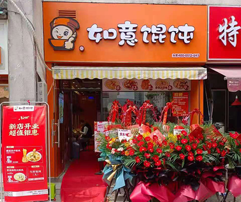 如意餛飩店加盟費多少?加盟費不貴，放心靠譜！