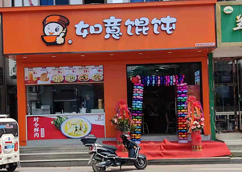 熱烈祝賀江蘇蘇州如意餛飩吳江八都店盛大開(kāi)業(yè)！