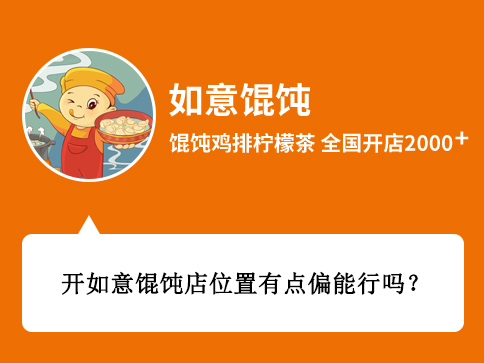 開如意餛飩店位置有點偏能行嗎?[創(chuàng)業(yè)者咨詢]
