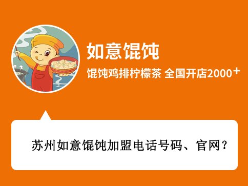 蘇州如意餛飩加盟電話號(hào)碼、官網(wǎng)