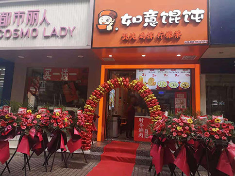 熱烈祝賀江蘇蘇州如意餛飩跨南路店開(kāi)業(yè)！