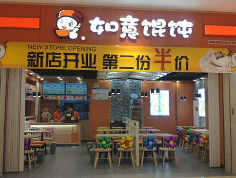 天津如意餛飩遠洋未來4代店盛大開業！