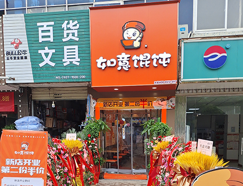 熱烈祝賀湖北武漢如意餛飩燕嶺店盛大開業！