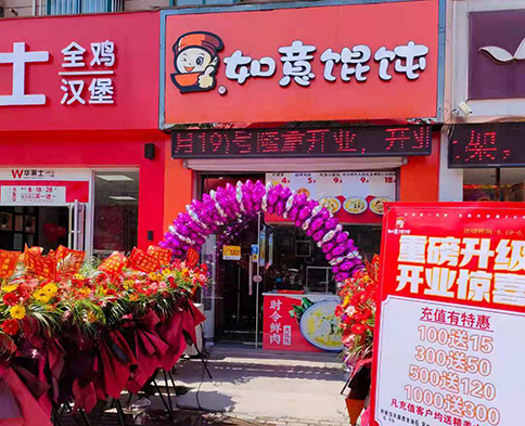 熱烈祝賀江蘇鹽城如意餛飩建湖明星城店盛大開(kāi)業(yè)！