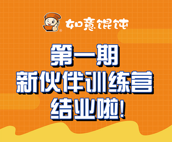 熱烈祝賀如意餛飩第一期新伙伴訓練營結(jié)業(yè)啦！