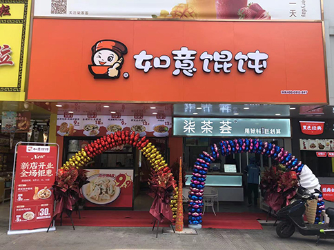 熱烈祝賀江蘇泰州如意餛飩小吃快餐姜堰步行街店盛大開(kāi)業(yè)！
