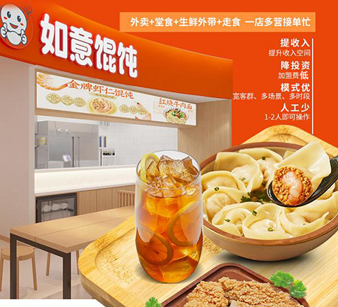 創(chuàng)業(yè)找餐飲項目哪個好？你看如意餛飩怎么樣？
