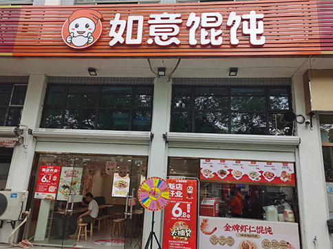 熱烈祝賀如意餛飩杭州蕭山新峽路店盛大開業！
