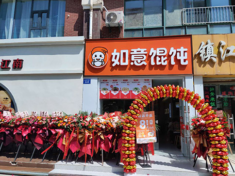熱烈祝賀如意餛飩南通如皋大潤發店盛大開業！