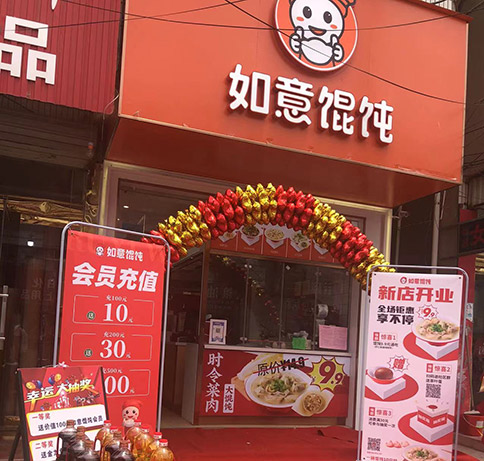 熱烈祝賀如意餛飩江蘇鹽城五汛鎮店盛大開業！