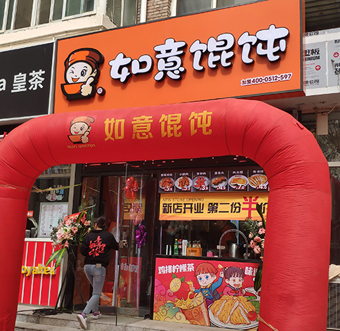 熱烈祝賀如意餛飩天津中心婦產(chǎn)醫(yī)院店盛大開(kāi)業(yè)！