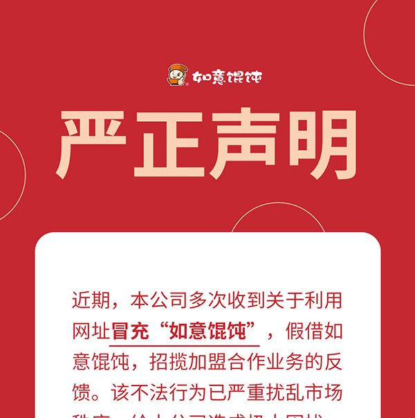如意餛飩嚴(yán)正聲明！請勿上當(dāng)受騙！