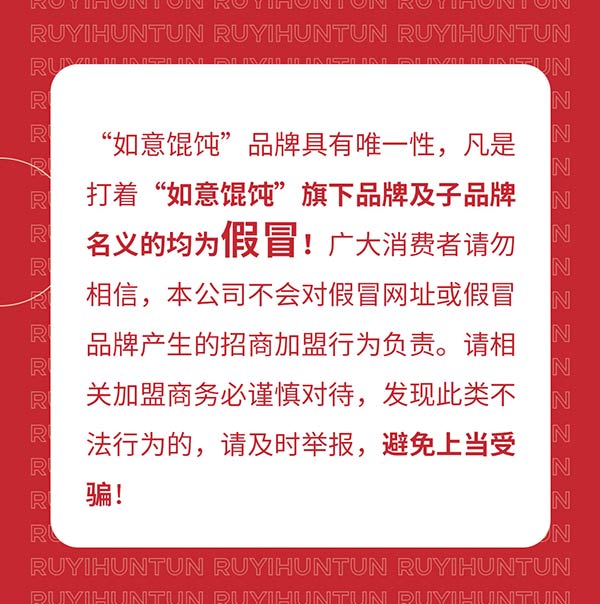 如意餛飩嚴(yán)正聲明！請勿上當(dāng)受騙！