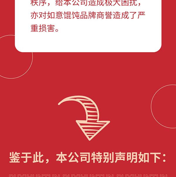 如意餛飩嚴(yán)正聲明！請勿上當(dāng)受騙！